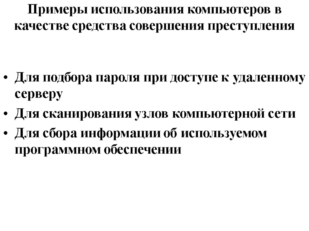 Примеры использования компьютеров в качестве средства совершения преступления Для подбора пароля при доступе к